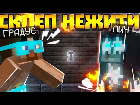 Видео: 😨 САМЫЙ ЗАЩИЩЁННЫЙ СКЛЕП НЕЖИТИ в майнкрафт! Лёд и пламя