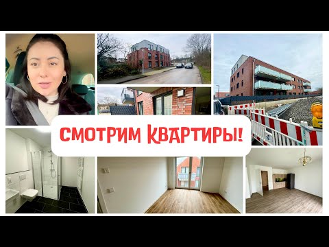 Видео: ВЛОГ🇩🇪 Ищем новую квартиру! | какое разочарование! | цены на аренду недвижимости |Жизнь в Германии