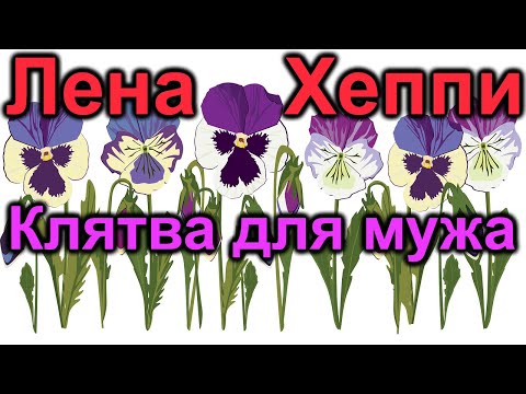 Видео: Лена Хеппи.Клятва для мужа