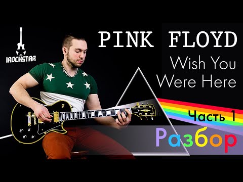 Видео: Pink Floyd - Wish You Were Here на гитаре Разбор + табы| Часть 1 Как играть Урок