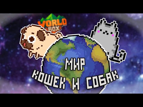 Видео: Мир кошек и собак в WorldBox!