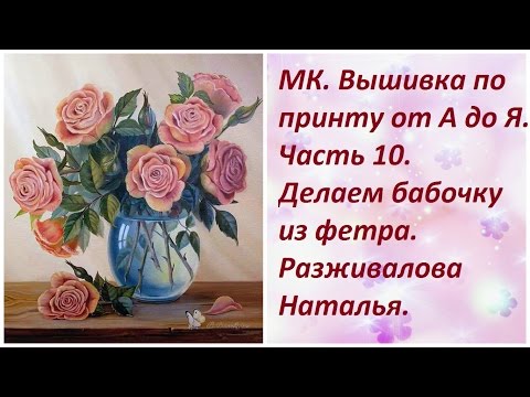 Видео: МК. Вышивка по принту от А до Я. Часть 10. Делаем бабочку из фетра