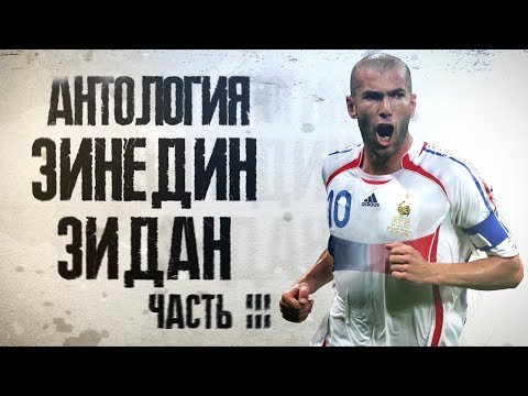 Видео: Антология Зинедин Зидан. Тренер. Часть 3 из 3