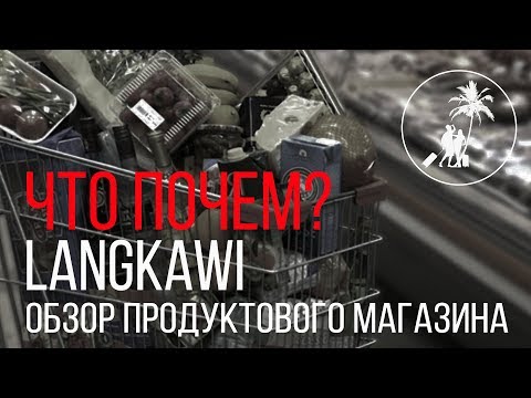 Видео: лангкави магазины