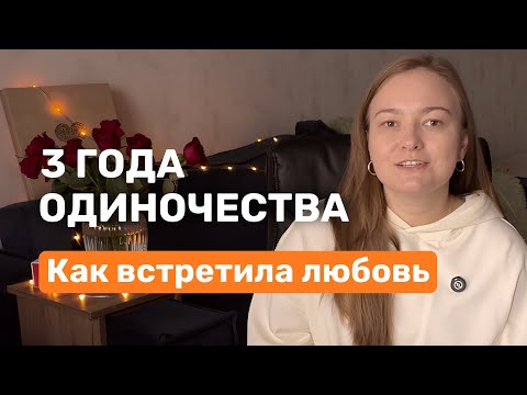Видео: Как я перестала ждать и нашла любовь после 30 лет (честная история)