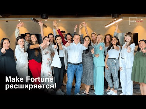 Видео: Группа компаний Make Fortune расширяется!