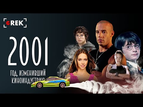 Видео: 2001: Год, изменивший киноиндустрию