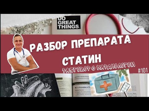 Видео: СТАТИНЫ. УГРОЗА? ЗЛО? КУЧА ПОБОЧНЫХ ЭФФЕКТОВ?