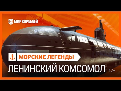 Видео: Морские легенды: К-3 «Ленинский Комсомол» | Мир кораблей