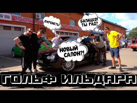 Видео: ТУРБО ГОЛЬФ ИЛЬДАРА АП! Проект продолжается?!