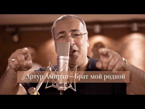 Видео: Артур Амирян - Брат мой родной