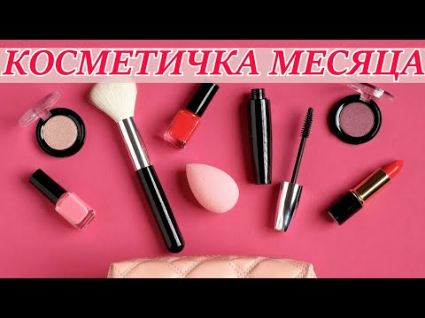 Видео: КОСМЕТИЧКА МЕСЯЦА | КРАСИЛАСЬ ТОЛЬКО ЭТИМ В НОЯБРЕ.