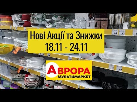 Видео: Аврора 🌟Нові Акції та Знижки 18.11 - 24.11🌟