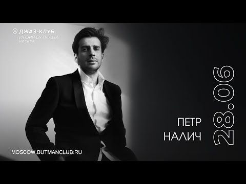 Видео: Live: Петр Налич