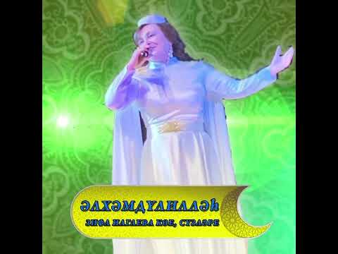 Видео: Зифа Нагаева «Әлхәмдүлилләһ» дигән яңа җырын тәкъдим итте