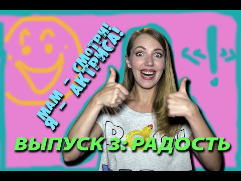 Видео: Мам, смотри! Я - актриса! | Радость