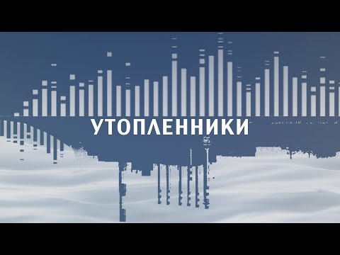 Видео: УТОПЛЕННИКИ