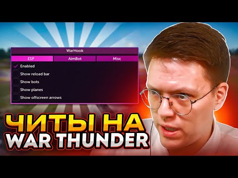Видео: КАК СКАЧАТЬ ЧИТЫ НА WAR THUNDER, проверка! разоблачение МОШЕННИКОВ!