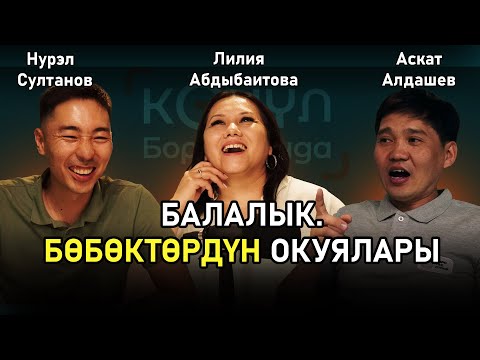 Видео: БАЛАЛЫК. БӨБӨКТӨРДҮН ОКУЯЛАРЫ || КӨҢҮЛ БОРБОРУНДА  || Obodo