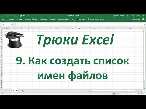 Видео: Трюк Excel 9.  Как создать список имен файлов в MS Excel?