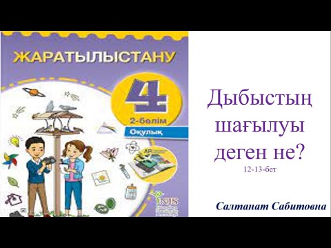 Видео: 4 сынып жаратылыстану Дыбыстың шағылуы деген не?