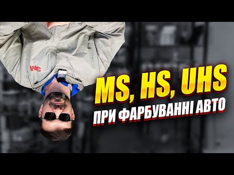 Видео: Різниця між MS, HS, UHS лаками та грунтами для фарбування авто.  На Капоті.