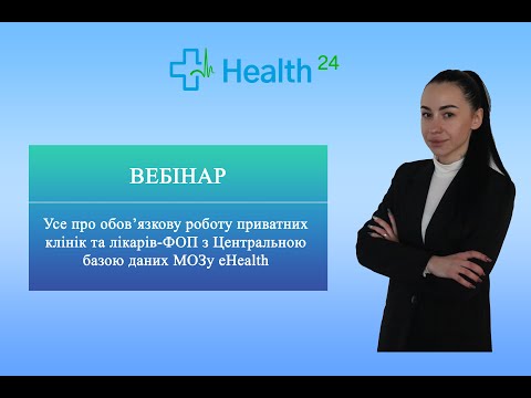 Видео: Усе про обов'язкову роботу приватних клінік та лікарів-ФОП з Центральною базою даних eHealth