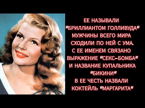 Видео: ЕЙ ПОДРАЖАЛА МЭРИЛИН МОНРО# САМАЯ ЖЕЛАННАЯ АКТРИСА "ЗОЛОТОГО" ГОЛЛИВУДА# Рита Хейворт#