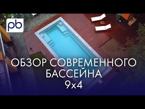 Видео: Бассейн для загородного дома | Композитный бассейн 9х4