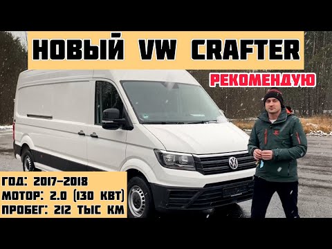 Видео: Volkswagen Crafter L4 из Германии: Настоятельно рекомендую