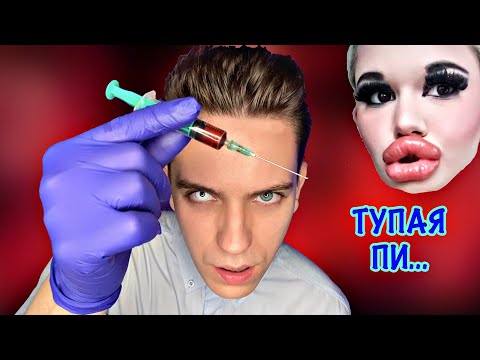 Видео: АСМР | Врач КОСМЕТОЛОГ накачает твои губы! 👄  АСМР ролевая игра