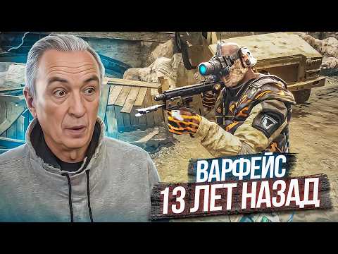 Видео: ПРОСНИСЬ, ЭТО БЫЛО 13 ЛЕТ НАЗАД в Варфейс! [Warface]