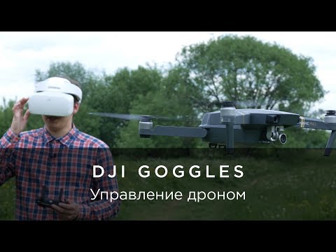 Видео: DJI Goggles - Примеры съемки и управления дроном от 4vision.ru