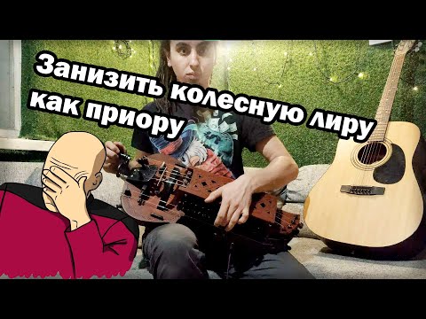 Видео: Колесная лира для гитариста