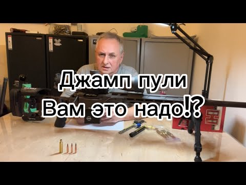 Видео: Джамп пули, глубина посадки пули, точность кучность выстрела