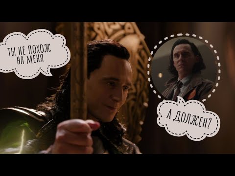 Видео: Почему Локи в сериале ведёт себя так странно?