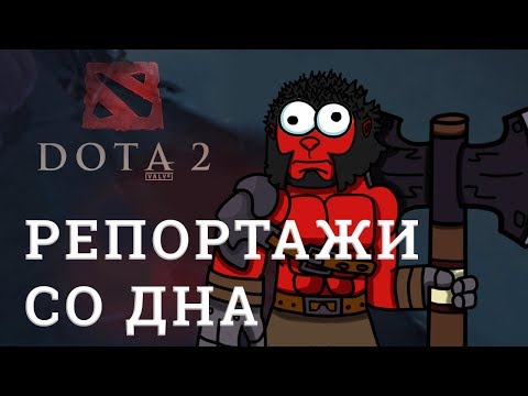 Видео: DOTA 2 Репортажи со дна #137