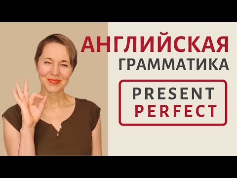 Видео: Просто о Present Perfect | Speak all Week | Времена в английском языке