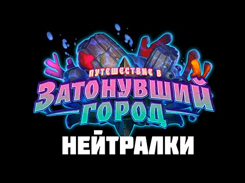 Видео: Путешествие в Затонувший город #3 - Нейтралки