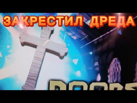 Видео: СТЁПА ЗАКРЕСТИЛ ДРЕДА В doors floor 1