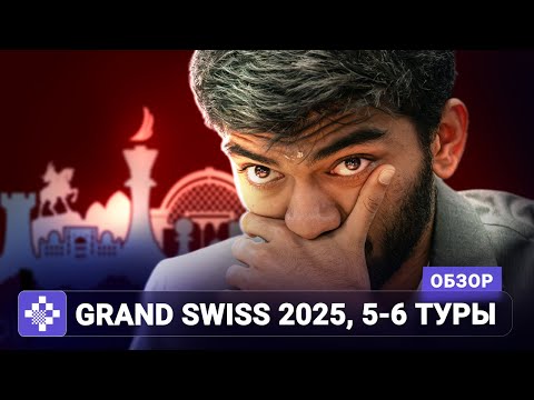 Видео: Крушение чемпиона мира! Обзор Grand Swiss 2025, 5-6 туры