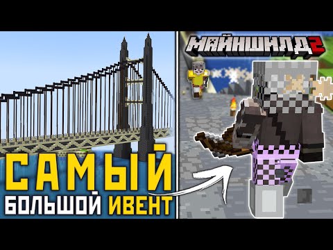 Видео: МайнШилд 2 | Я ПОСТРОИЛ ЭТО для ОГРОМНОГО ИВЕНТА! Выживание в Майнкрафт 1.18 на Сервере без Модов