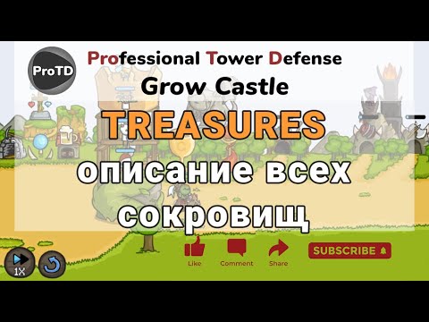 Видео: Grow Castle для новичков - описание всех сокровищ (TREASURES) в игре Гроу Кастл