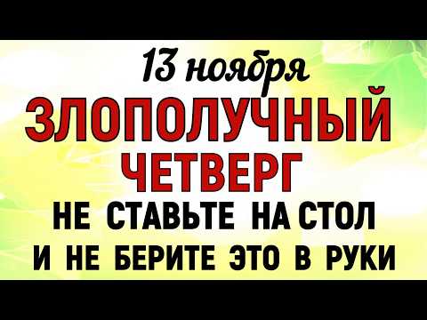 Видео: 13 ноября День Спиридона и Никодима. Что нельзя делать 13 ноября . Народные традиции и приметы.