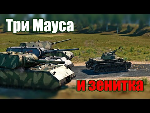 Видео: Три Мауса и одна зенитка. War Thunder Random № 60