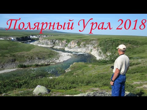 Видео: Полярный Урал 2018