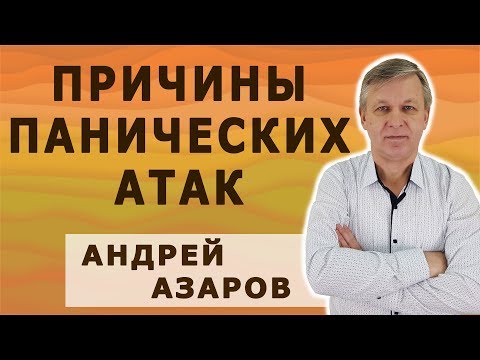 Видео: Причины возникновения панических атак - психотерапия.