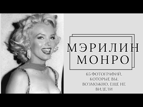 Видео: 65 фотографий Мэрилин Монро, которые вы, возможно, еще не видели