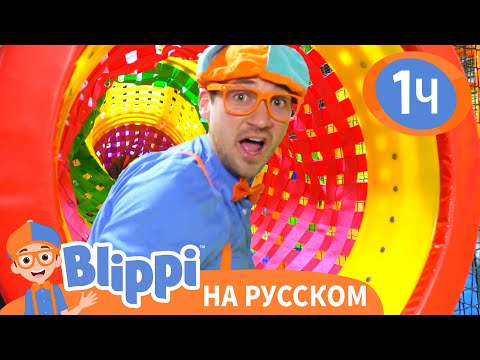 Видео: Блиппи посещает Новую игровую зону | Изучай этот мир вместе с Блиппи | Blippi Russian