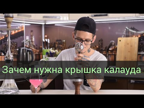 Видео: Зачем нужна крышка калауда - самый подробный ответ!